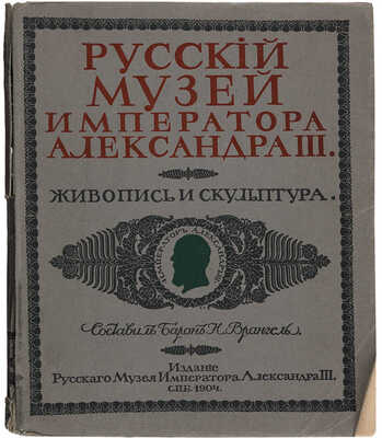 Врангель Н., барон. Русский музей Императора Александра III. Живопись и скульптура. В 2 т. Т. 1-2. СПб., 1904.